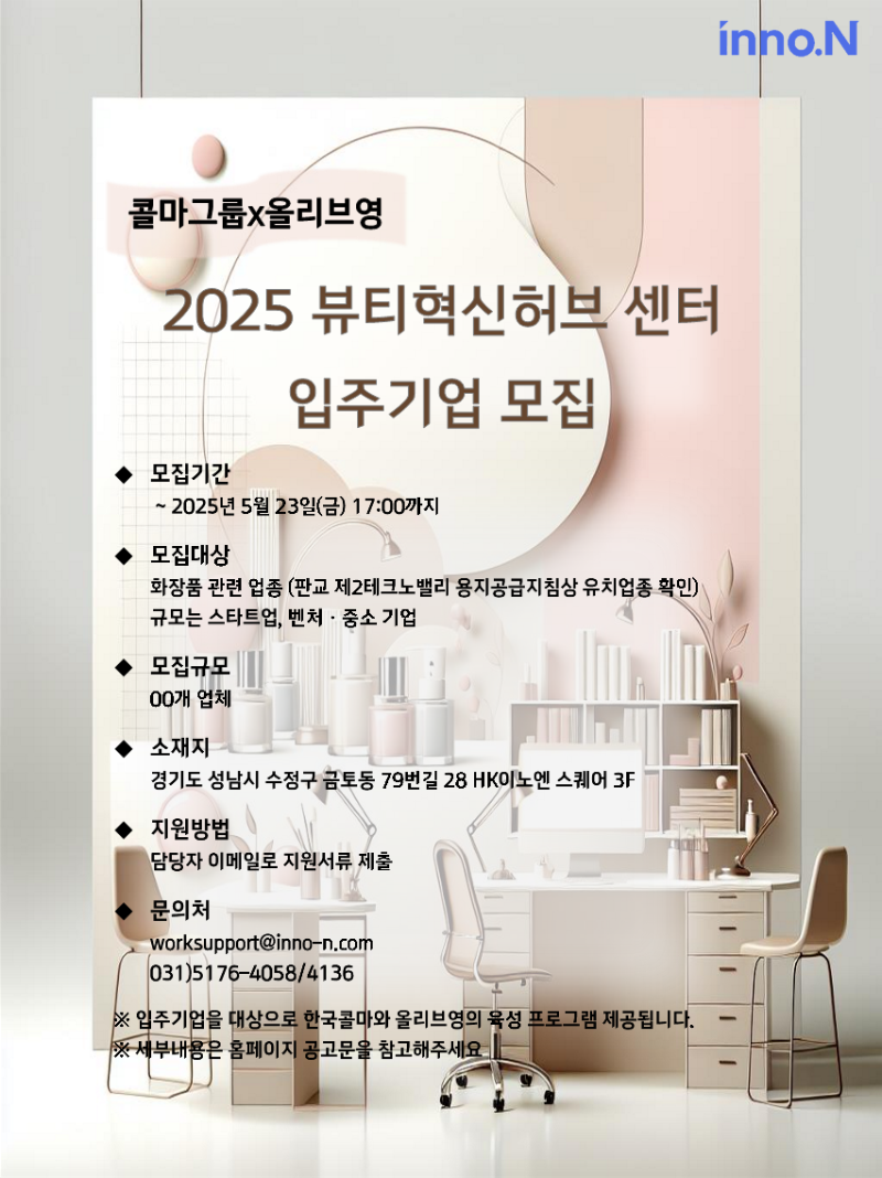 사진. 한국콜마가 올리브영과 함께 ‘2025 뷰티혁신허브센터’ 입주기업을 모집한다.png