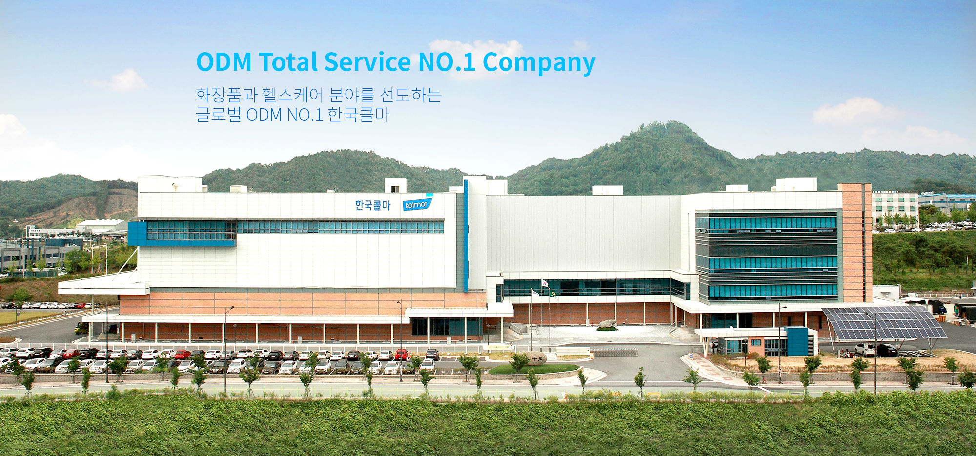 ODM Total Service NO.1 Company 화장품과 헬스케어 분야를 선도하는 글로벌 ODM NO.1 한국콜마
