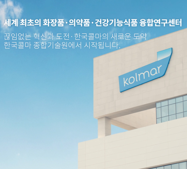 Word First Class R&D 제조·전문기업 연구개발 중심의 한국콜마 기술연구원,혁신에 혁신을 더한 신기술로 뷰티와 헬스케어를 한 단계 높여가고 있습니다.