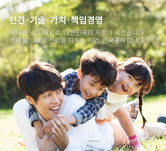 인간·기술 ·가치 ·책임경영 내일을 향해 오늘도 우보천리의 발걸음을 내딛습니다. 국내를 넘어 해외로, 대한민국의 자랑이 되겠습니다. 첫마음 그대로 신뢰를 지키는 기업, 한국콜마입니다.