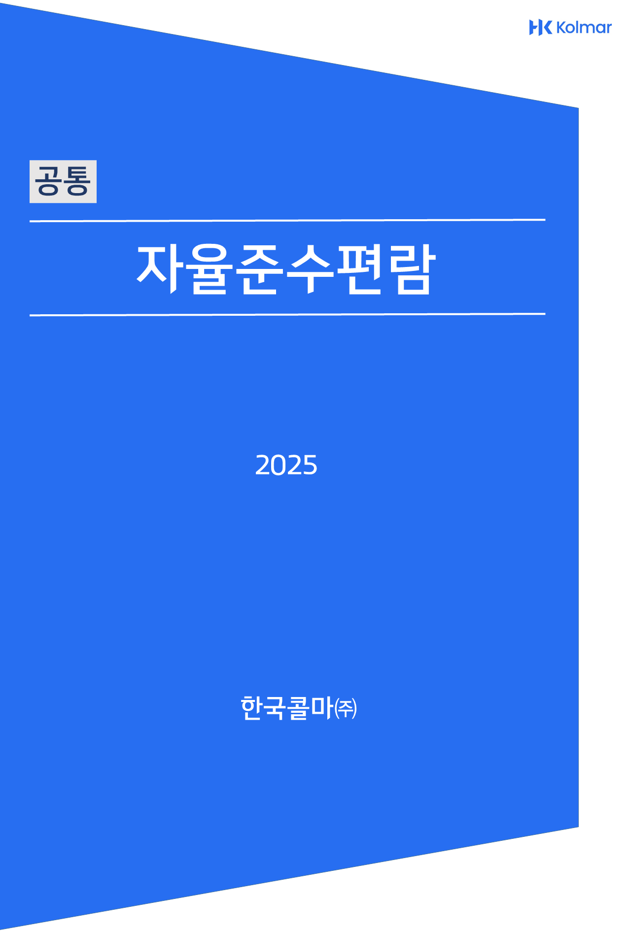 공통 자율준수편람 pdf 표지 이미지