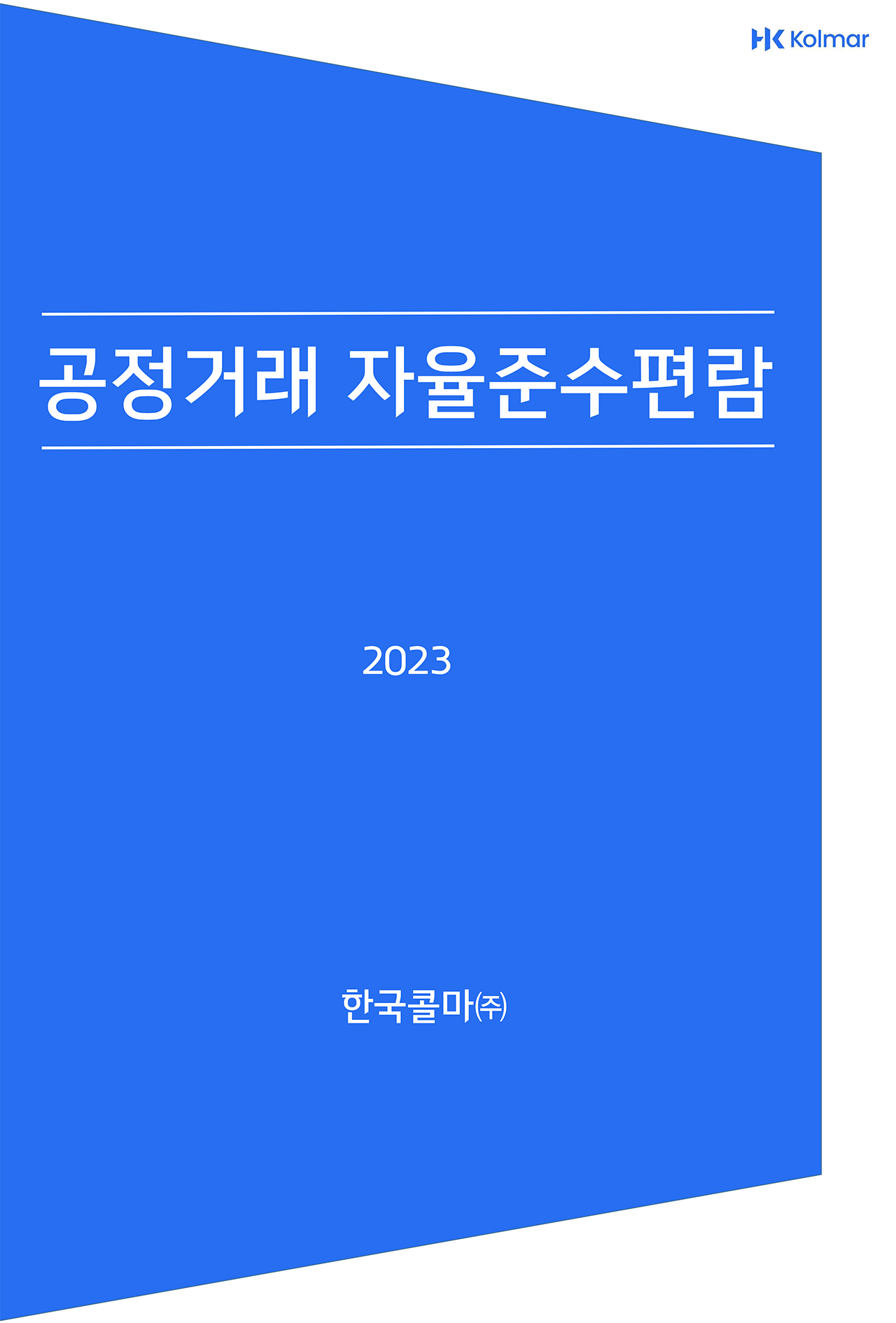 한국콜마 pdf 표지 이미지