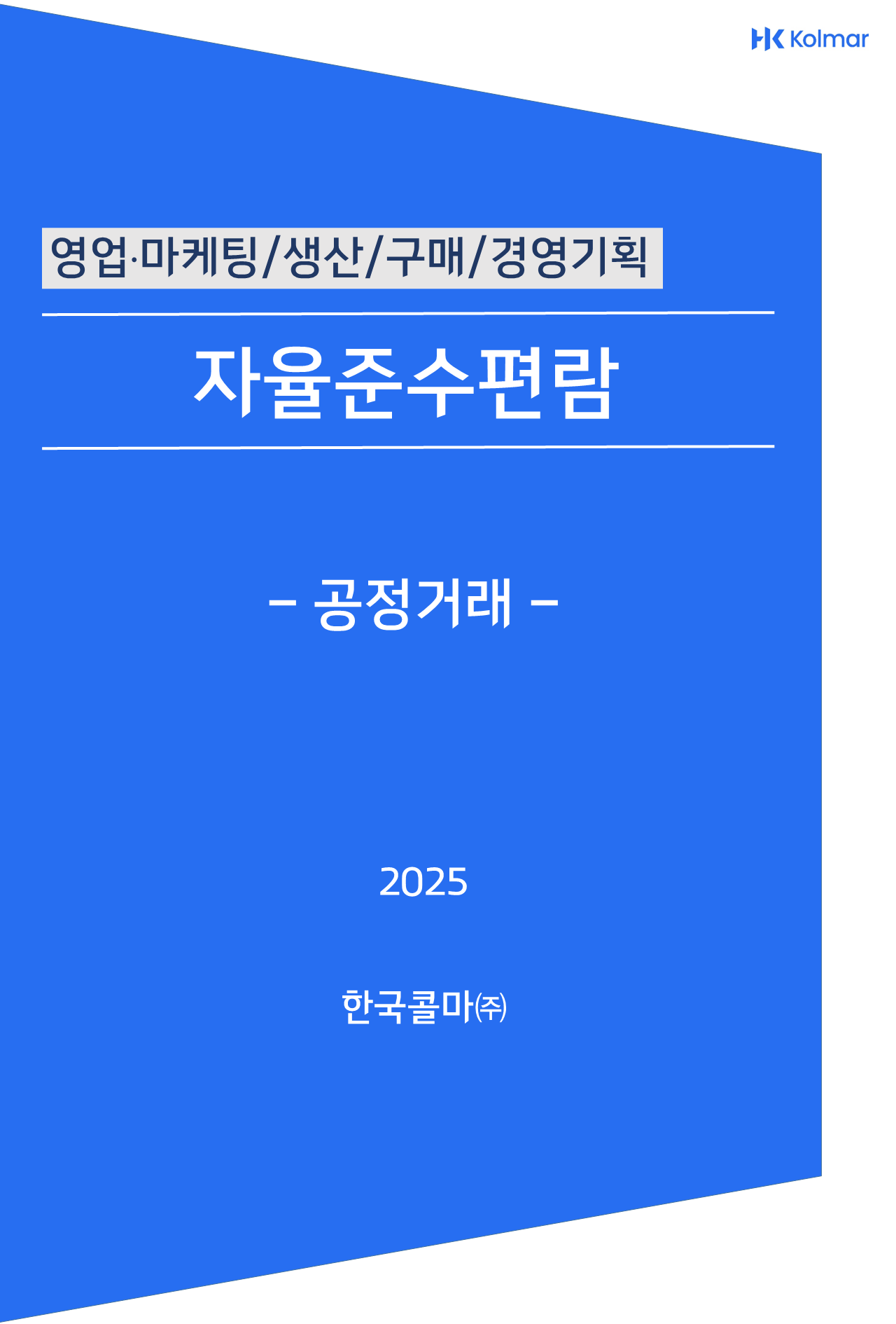 공정거래 자율준수편람 pdf 표지 이미지