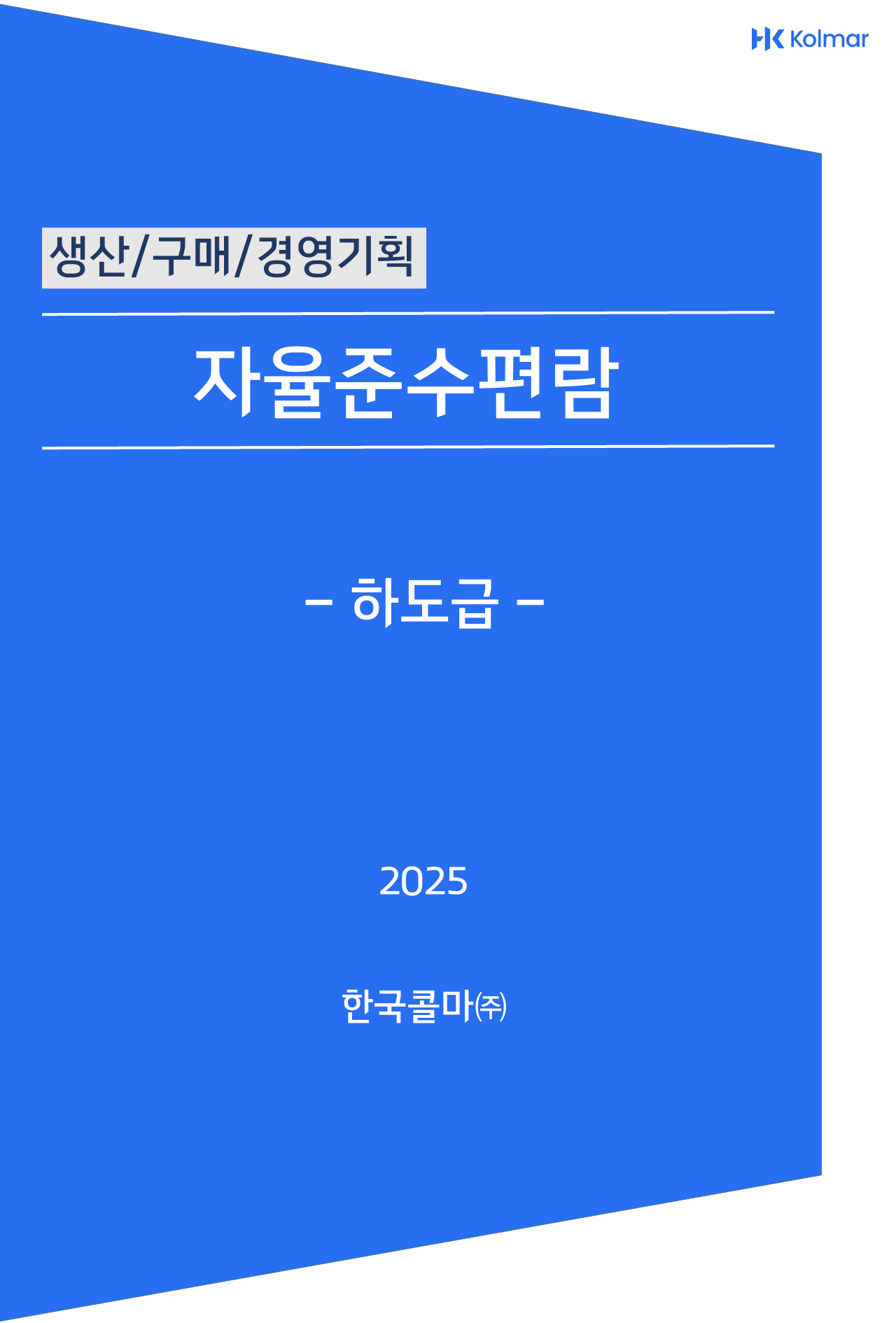 하도급 자율준수편람 pdf 표지 이미지